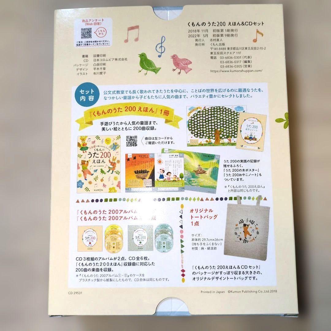 【美品】【くもんのうた200えほん&CDセット】CD未開封3枚☆トートバッグ付
