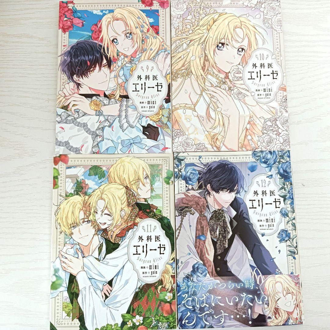 外科医エリーゼ 全巻セット 14巻＋外伝上下巻 全16巻 漫画 マンガ まんが