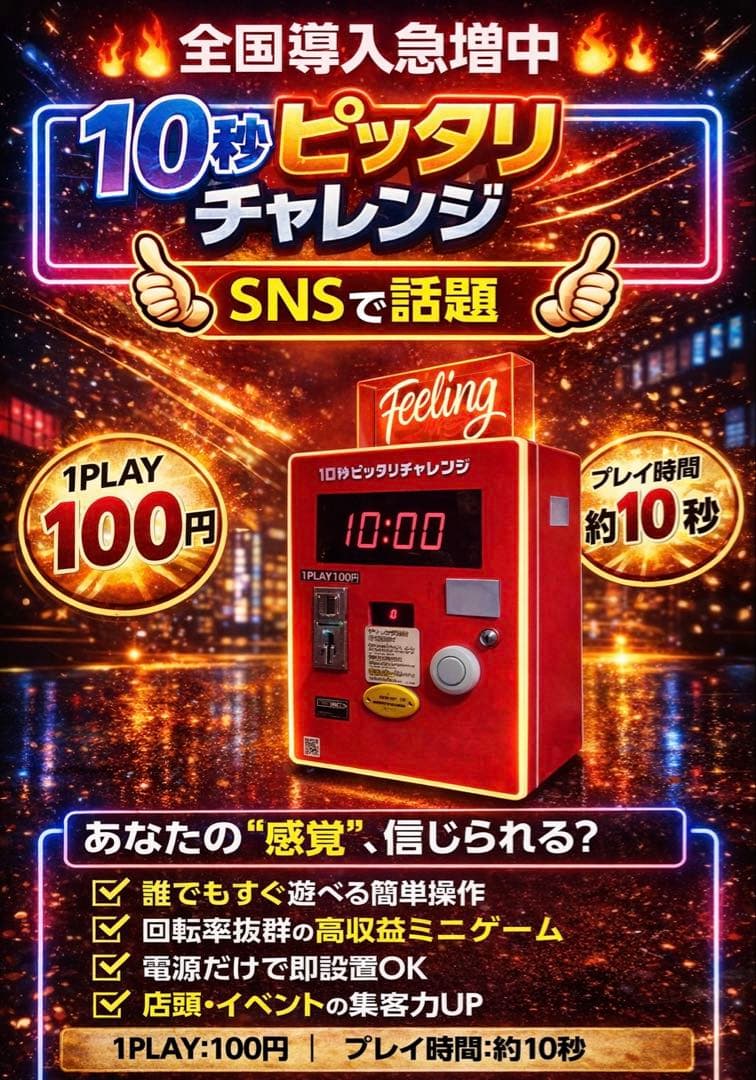 10秒ピッタリチャレンジマシン