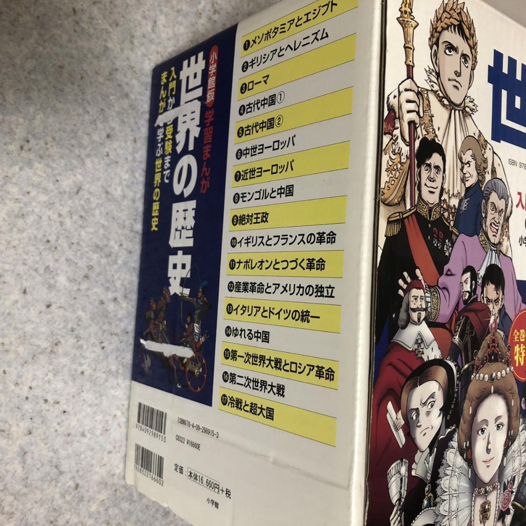 小学館版学習まんが 世界の歴史 全17巻セット+特典付 全巻【即購入OK】