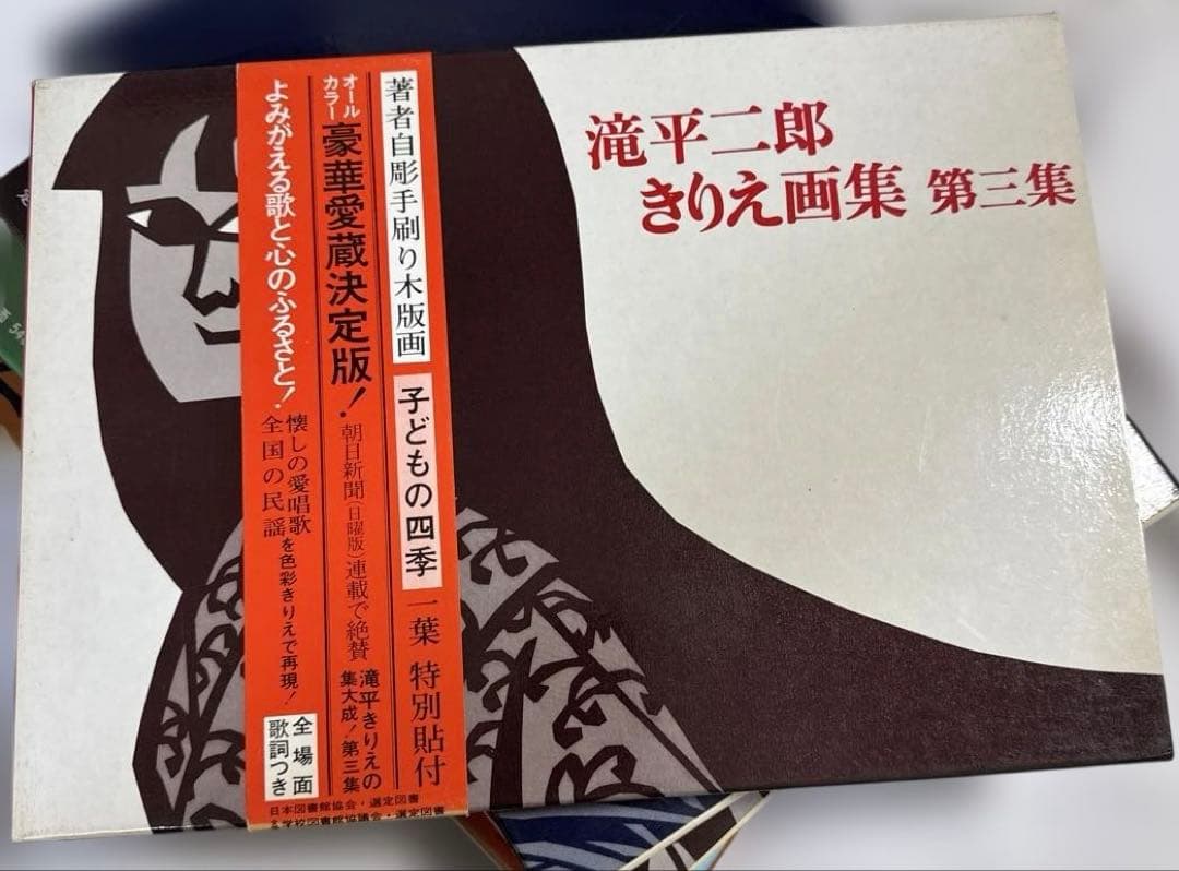 【書籍】滝平ニ郎きりえ画集　全七集