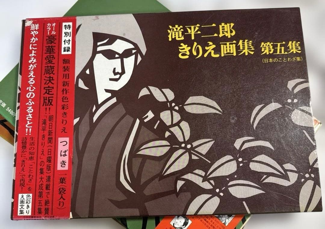 【書籍】滝平ニ郎きりえ画集　全七集