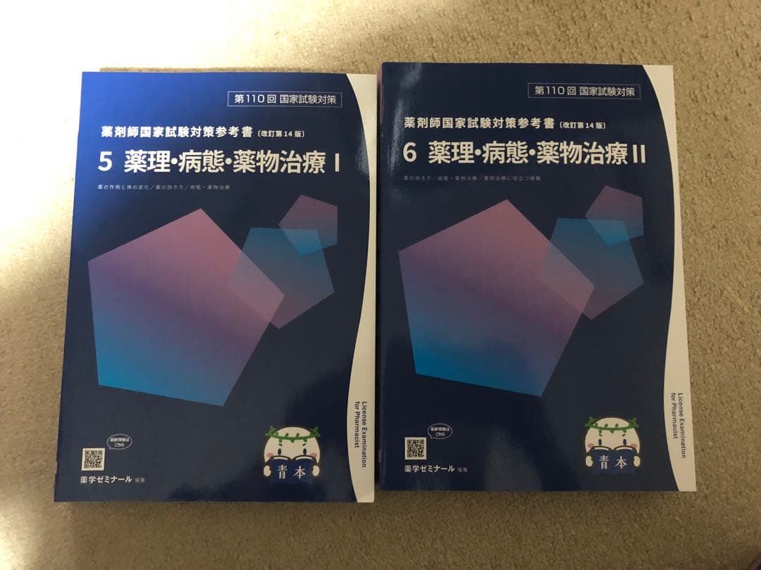 第110回薬剤師国家試験対策 青本　1-8 8冊セット