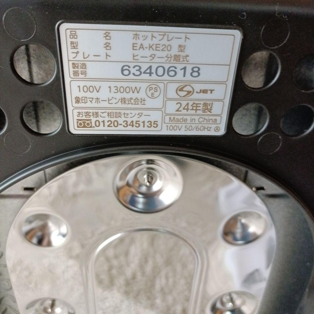ZOJIRUSHI 象印 ホットプレート やきやき 2024年製 EA-KE20