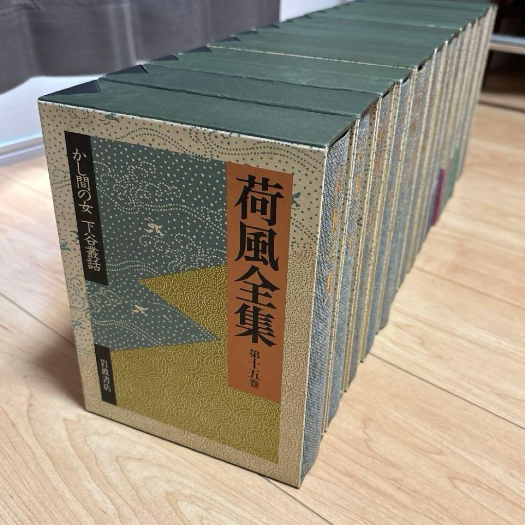永井荷風全集( part １)　全30巻セットの1〜15巻