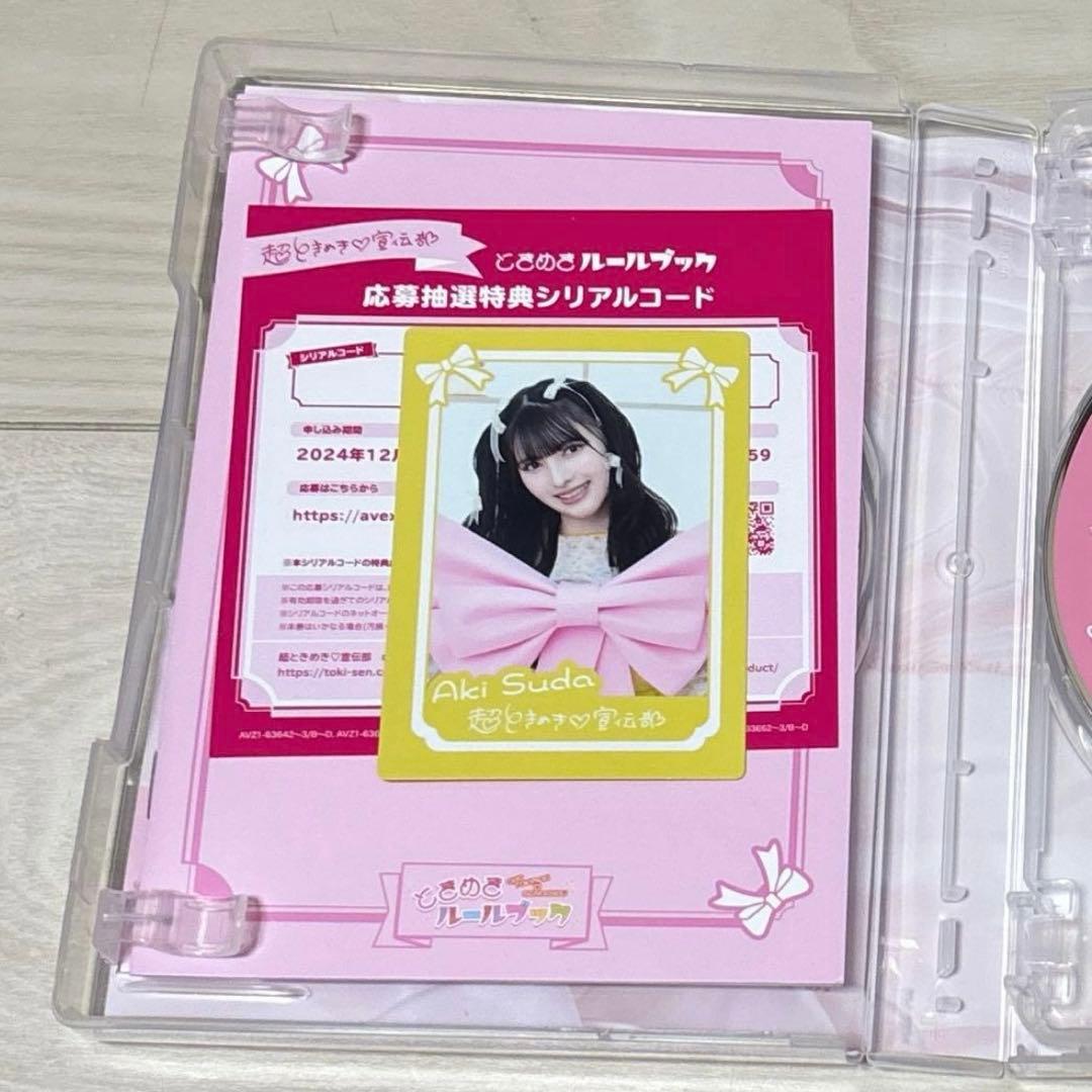 超ときめき♡宣伝部　とき宣　ときめきルールブック mu-mo限定盤 菅田愛貴