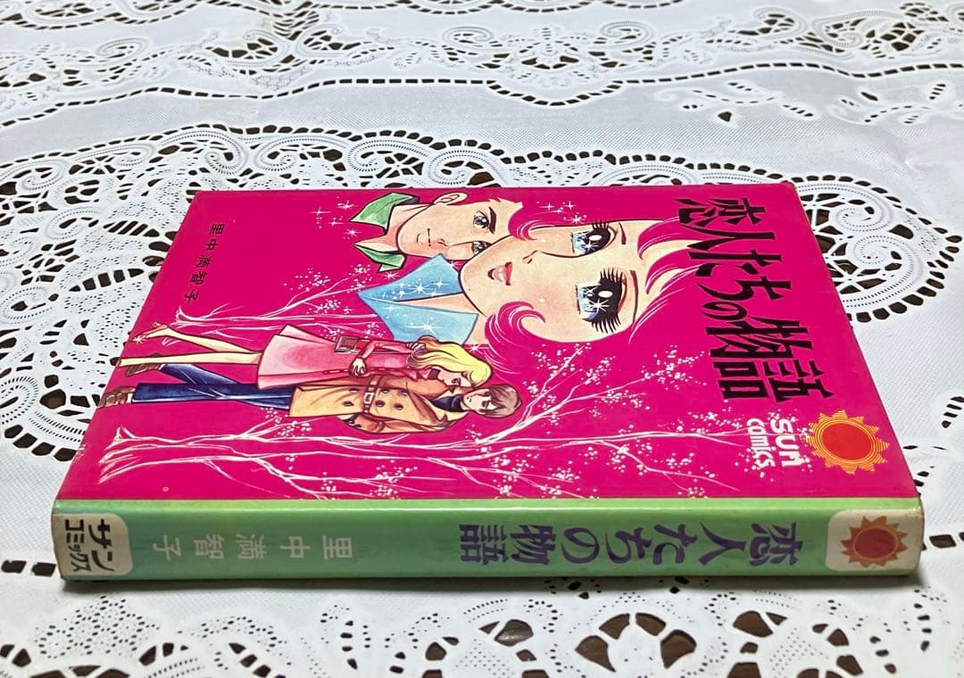 朝日ソノラマ　サンコミックス　里中満智子　恋人たちの物語　初版