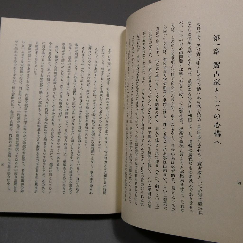 易法口訣 加藤大岳 紀元書房 極奥秘伝 易占 占術 易経 函付 専門書 希少