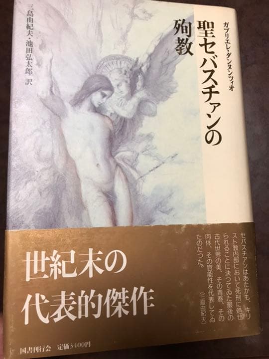 三島由紀夫 訳　聖セバスチャンの殉教 　クラテール叢書　帯初版第一刷