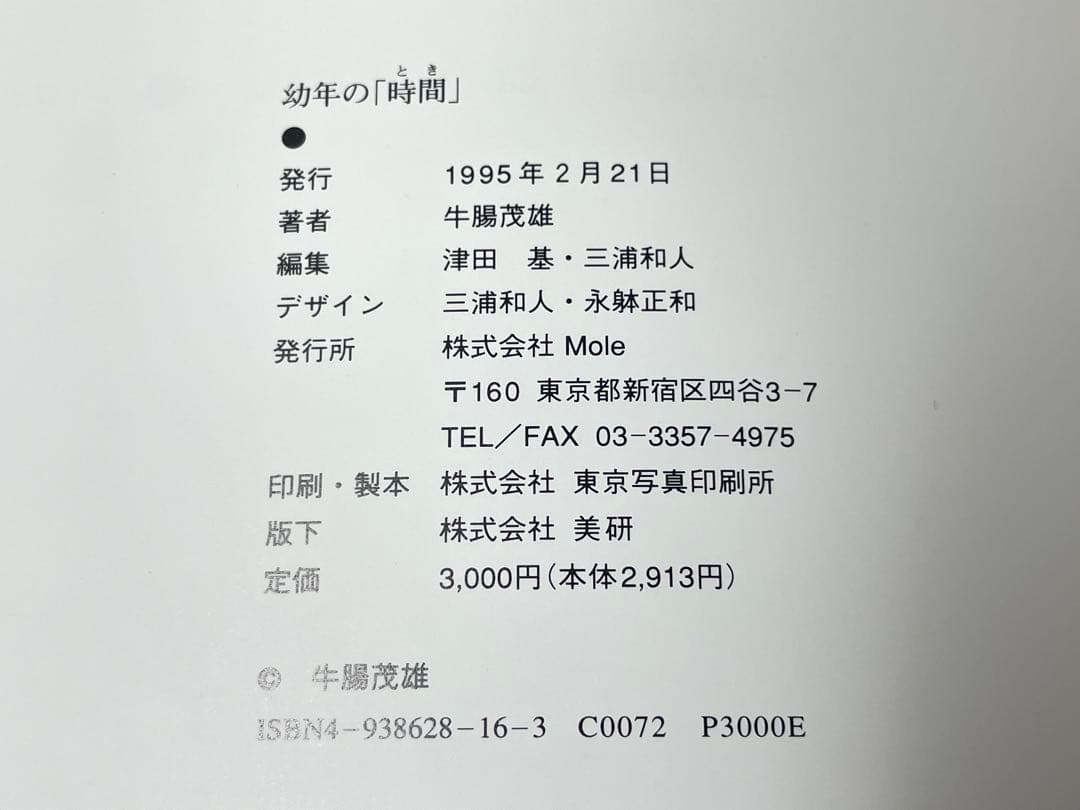 幼年の「時間」牛腸茂雄 写真集 mole 1995年