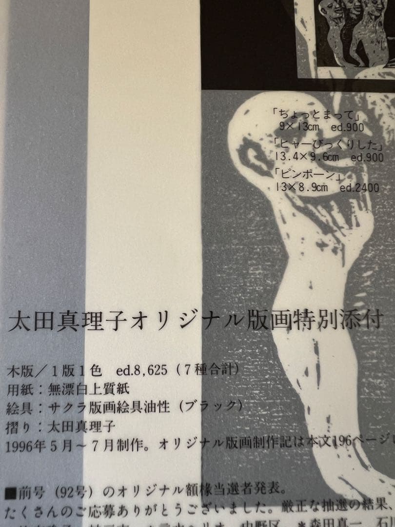 アート・デザイン・音楽 Hanga Geijutsu 93w/ Mariko Ohta Woodcut