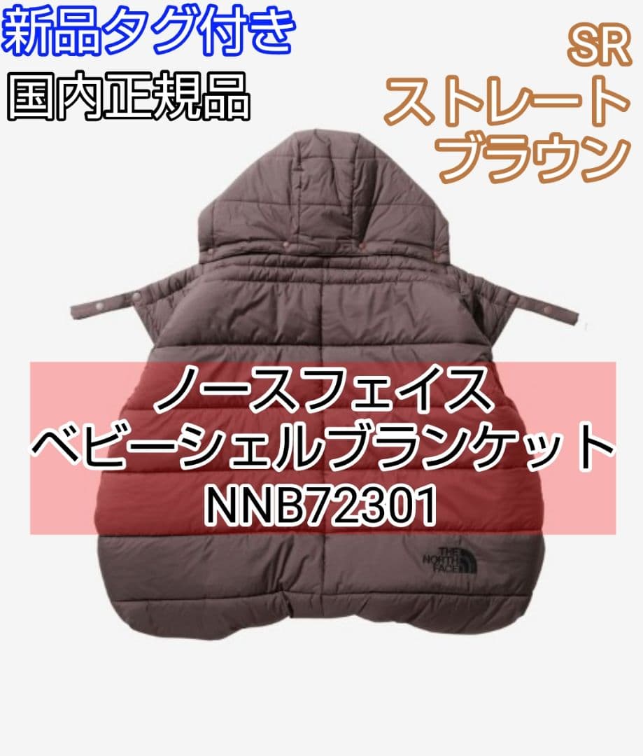 ノースフェイス ベビーシェルブランケット　NNB72301 ブラウン　SR