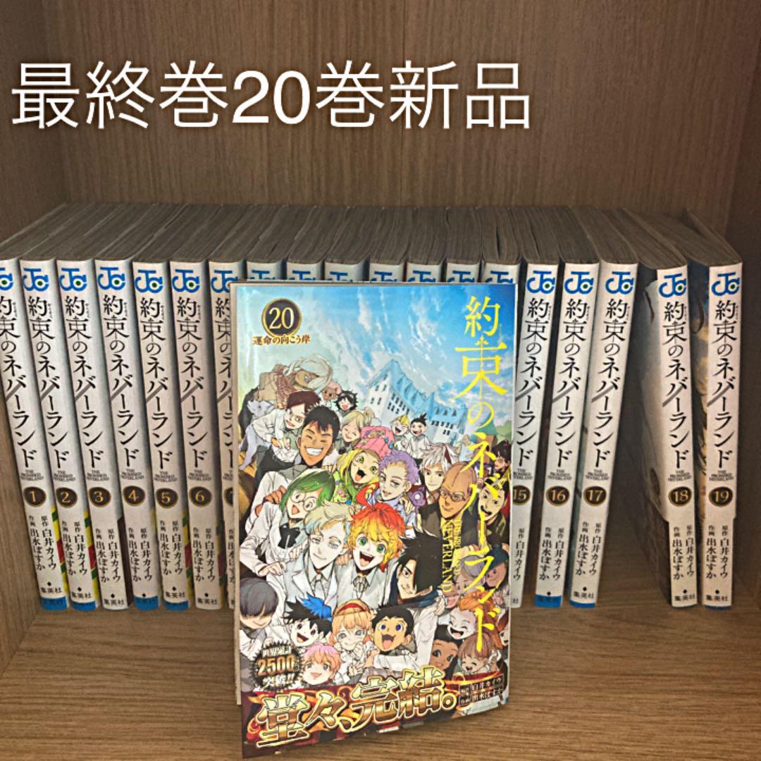 約束のネバーランド 最終巻20巻新品