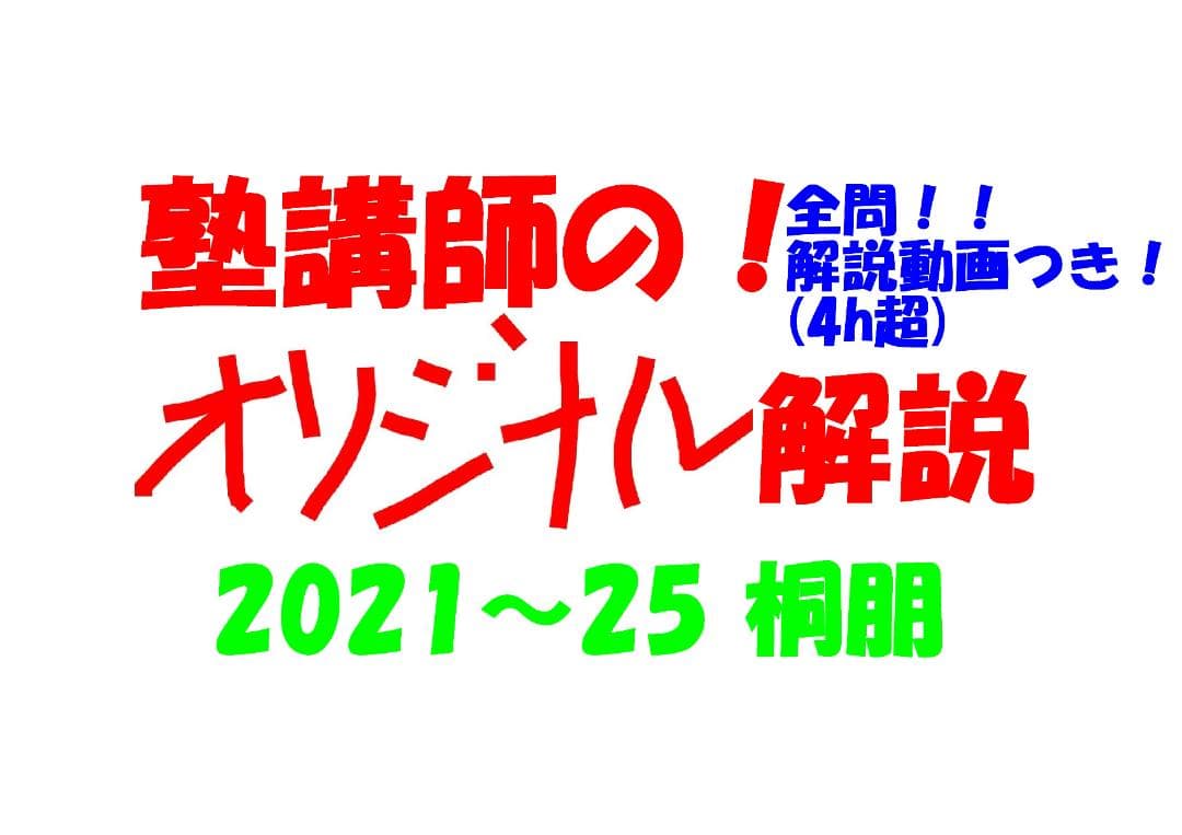 塾講師オリジナル数学解説 全問動画付!! 桐朋 2021-25 高校入試 過去問