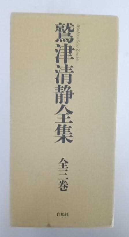 鷲津清静全集 全三巻　鷲津清静　鷲津清静全集刊行会 Ａ５版上製本特製函入り