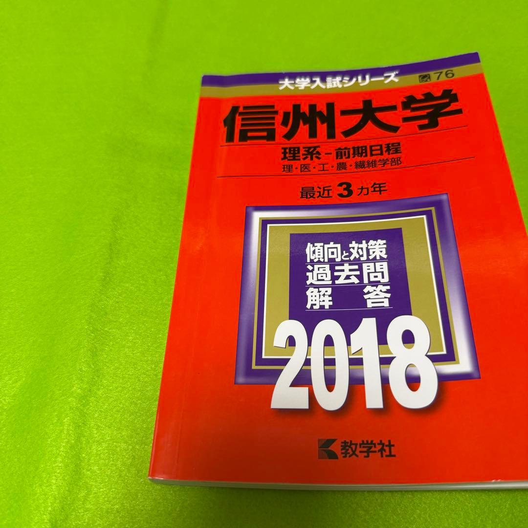 赤本　信州大学　理系　医学部　前期日程　2015 年～2023年 9年分