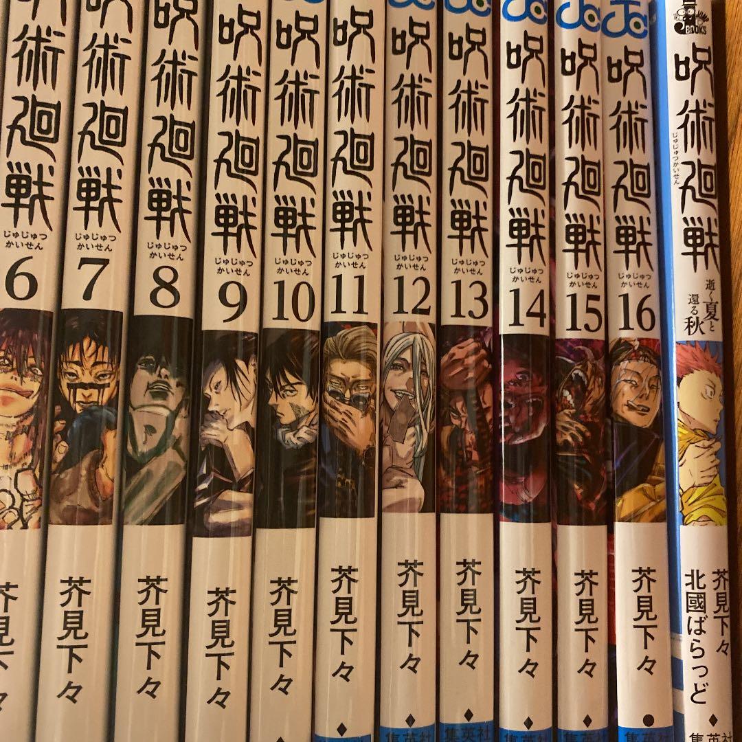 呪術廻戦 0-16巻＋逝く夏と還る秋(全17冊)