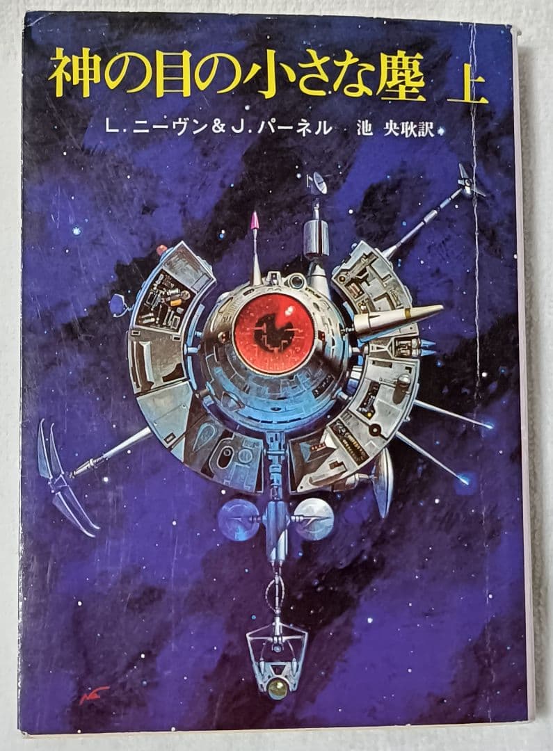 神の目の小さな塵/上下巻　　 宇宙の孤児　ハインライン　　SF小説　3冊セット