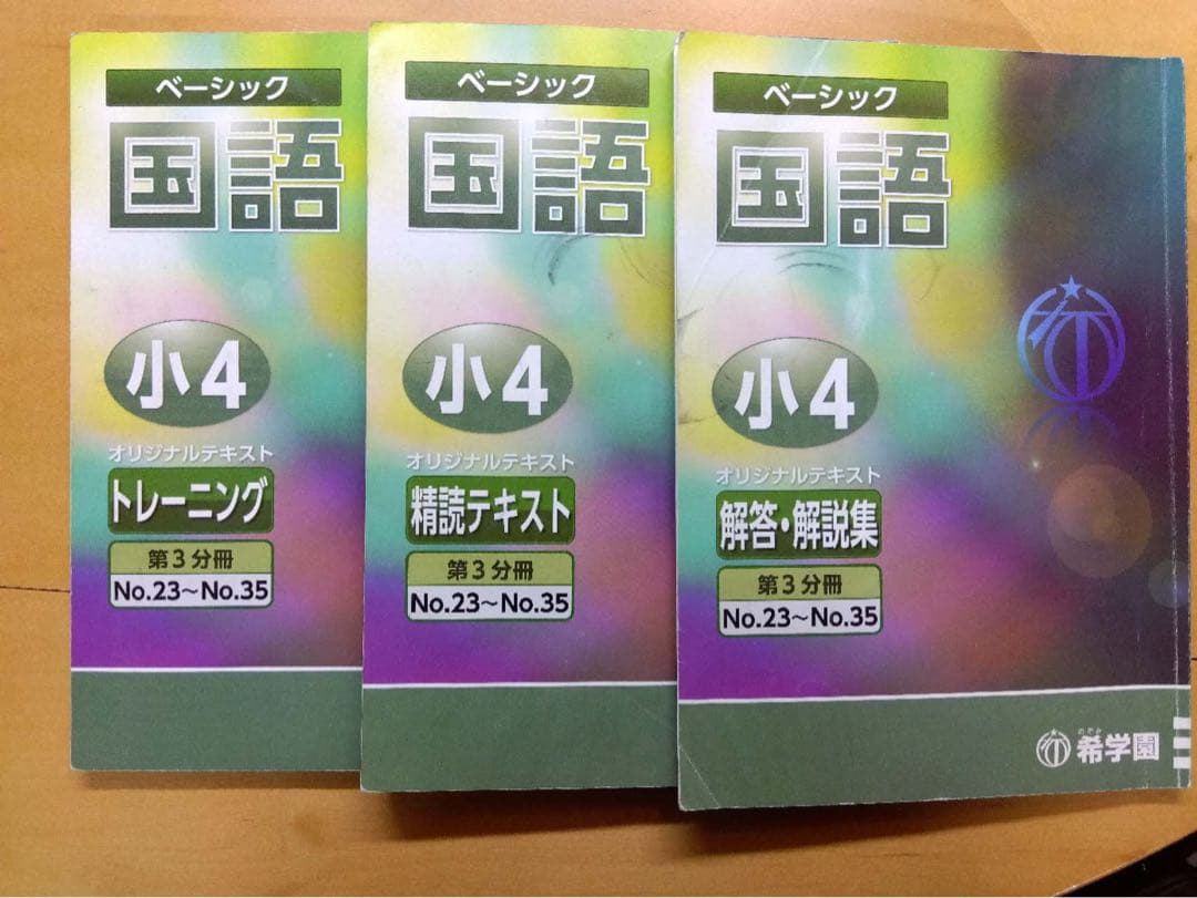 【合格実績あり】希学園小4国語ベーシック 1年分フルセット【2023年】