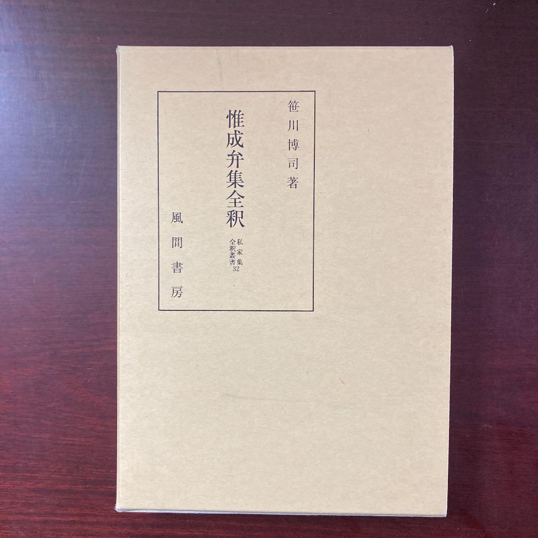 惟成弁集全釈