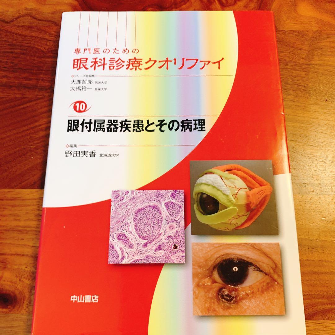 眼科診療クオリファイ　眼付属器疾患とその病理