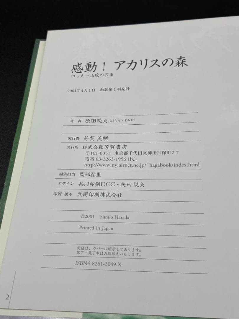 感動！アカリスの森　ロッキー山脈の四季