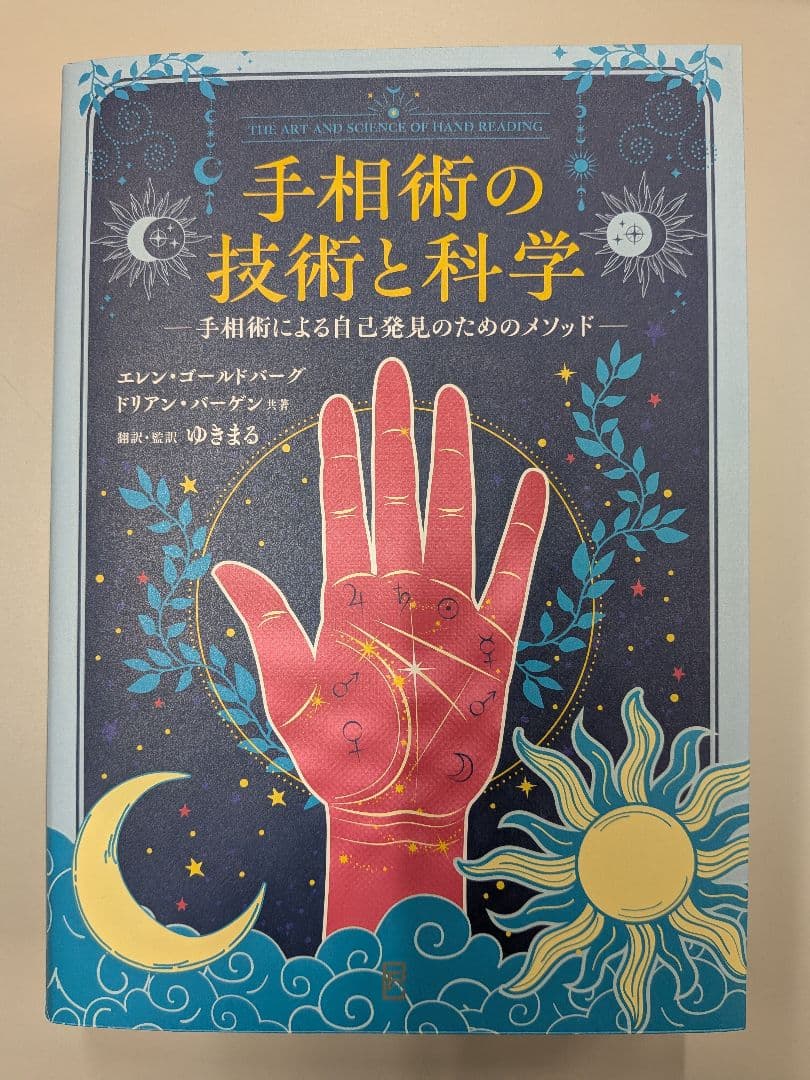 手相術の技術と科学