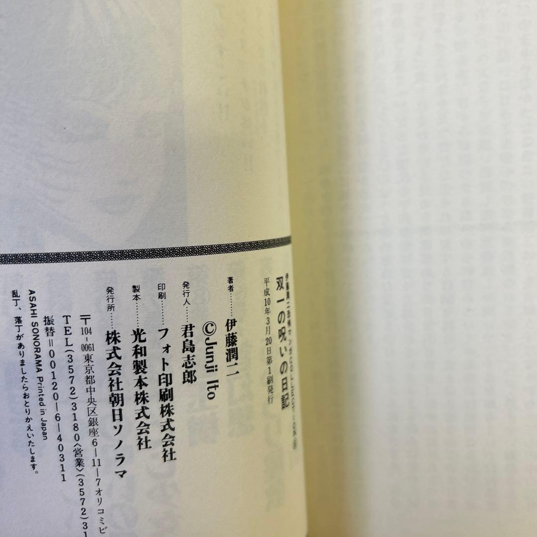 [全初版] 伊藤潤二 恐怖マンガcollection 朝日ソノラマ版 6冊セット