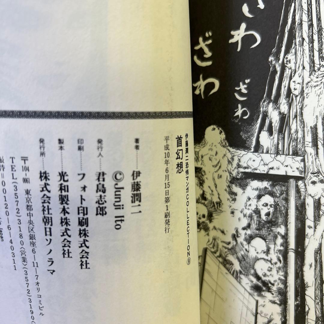 [全初版] 伊藤潤二 恐怖マンガcollection 朝日ソノラマ版 6冊セット