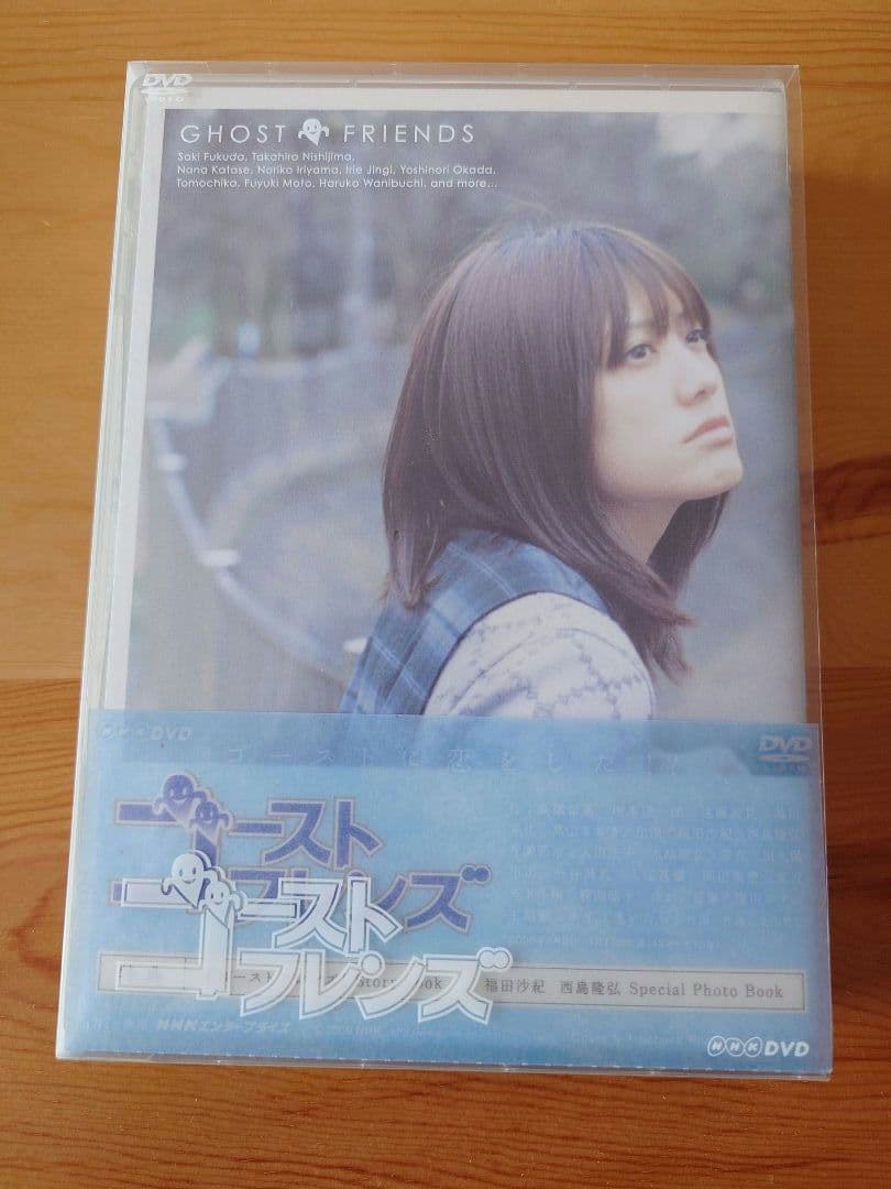 AAA 西島隆弘　福田沙紀　ドラマ　ゴーストフレンズ　DVD-BOX〈5枚組〉