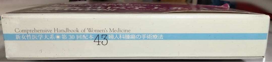 【定価から約80％OFF】婦人科腫瘍の手術療法