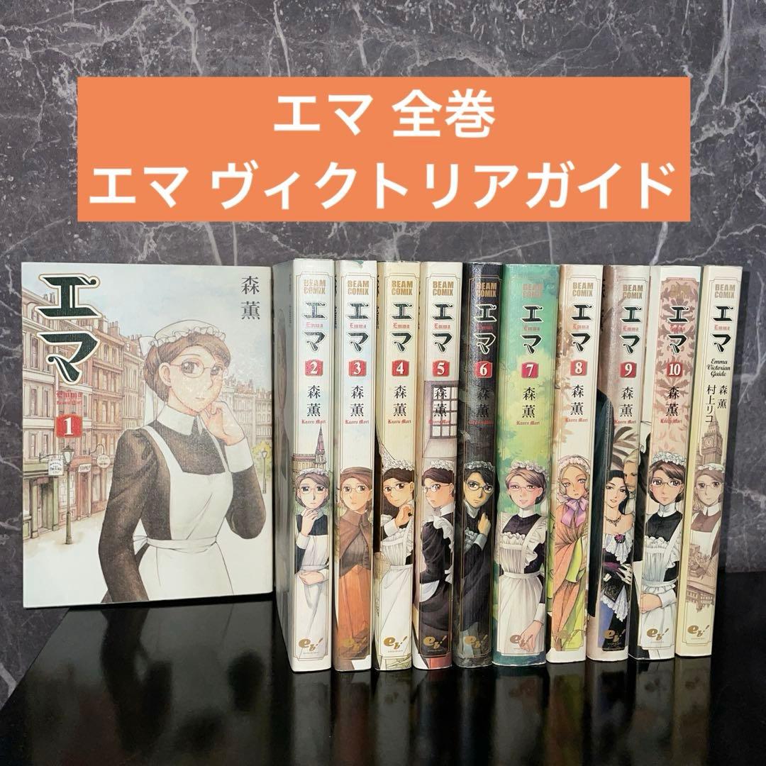 エマ 全巻 ヴィクトリアンガイド シャーリー 拾遺集 乙嫁語り1〜9巻