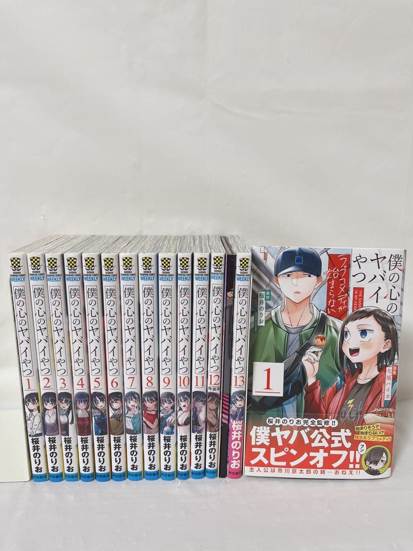 僕の心のヤバイやつ1-13巻 既刊全巻セット ＋ラブコメディが始まらない１巻