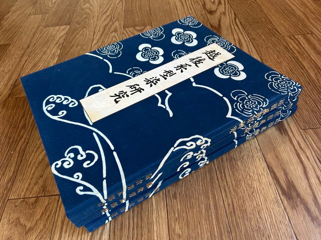 越後系型染　全巻セット　3冊