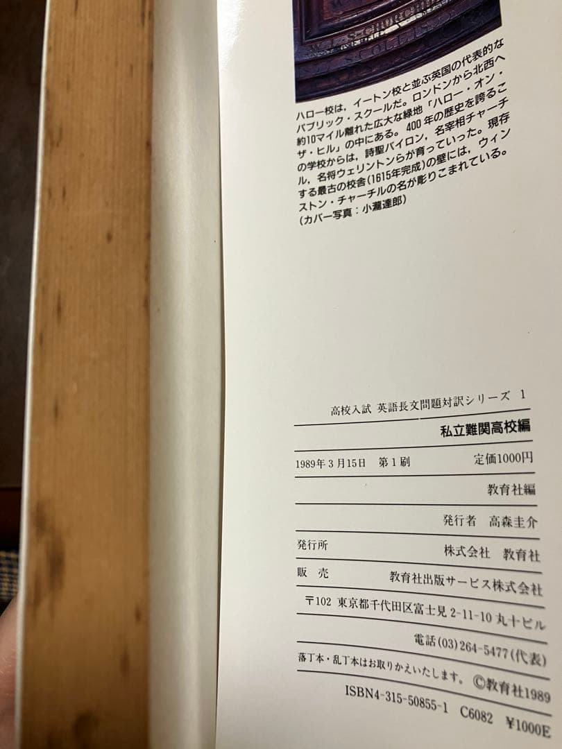 高校入試英語長文問題対訳シリーズ 1 　私立難関高校編 　教育社　東大受験準備