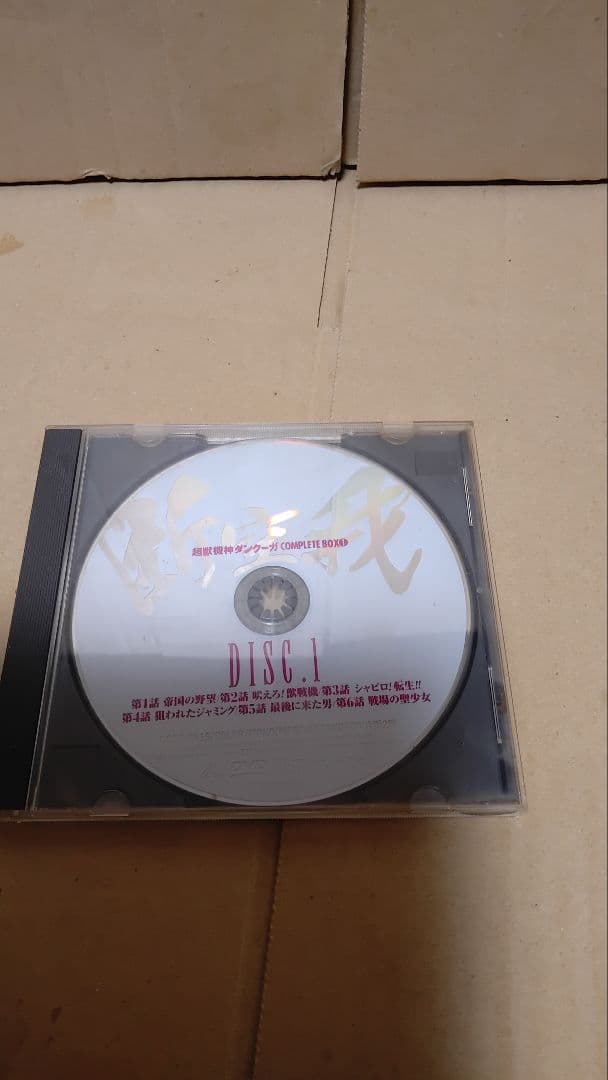 超獣機神ダンクーガ DVD-BOX① 4枚組 外箱付 一部未開封