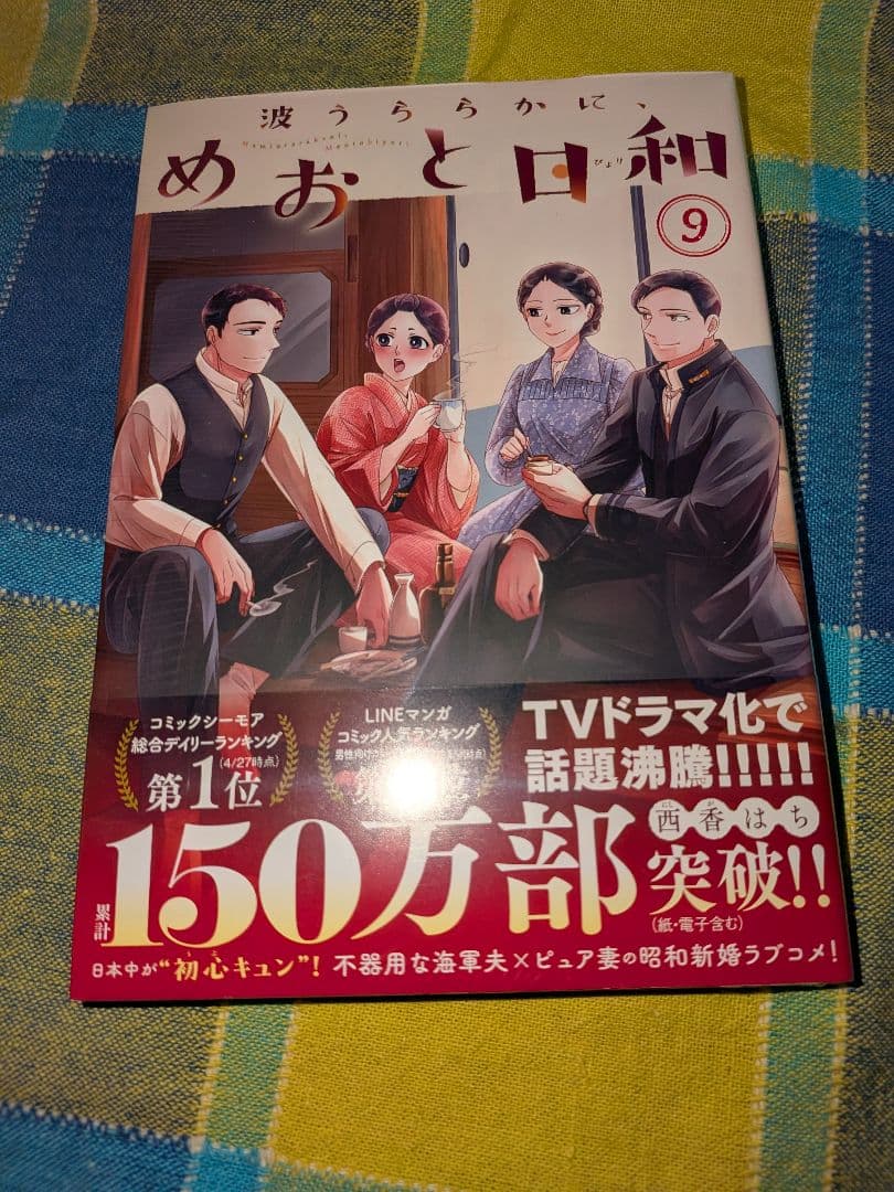 波うららかに、めおと日和 全9巻