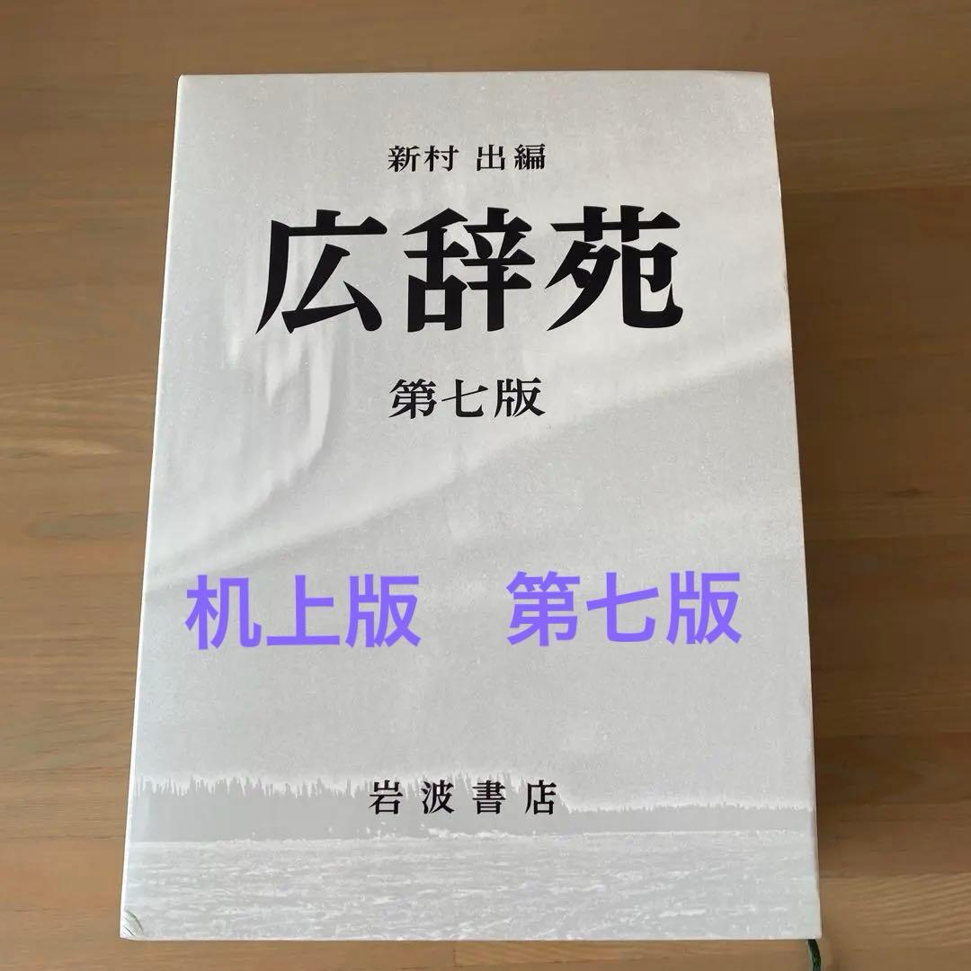 広辞苑 第七版（机上版）　別冊付録付き
