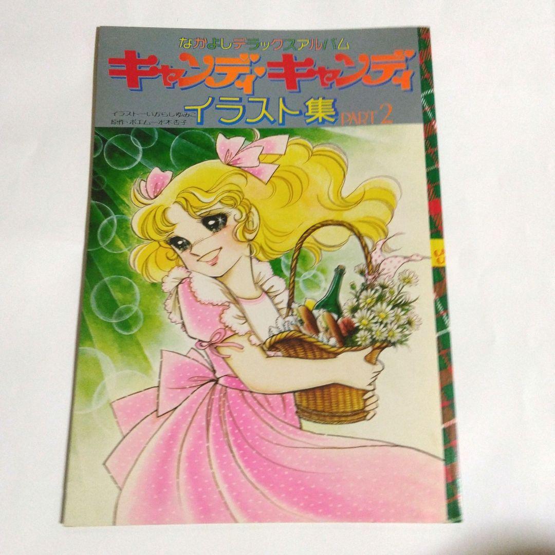 いがらしゆみこ　キャンディ・キャンディ イラスト集　初版　2冊セット