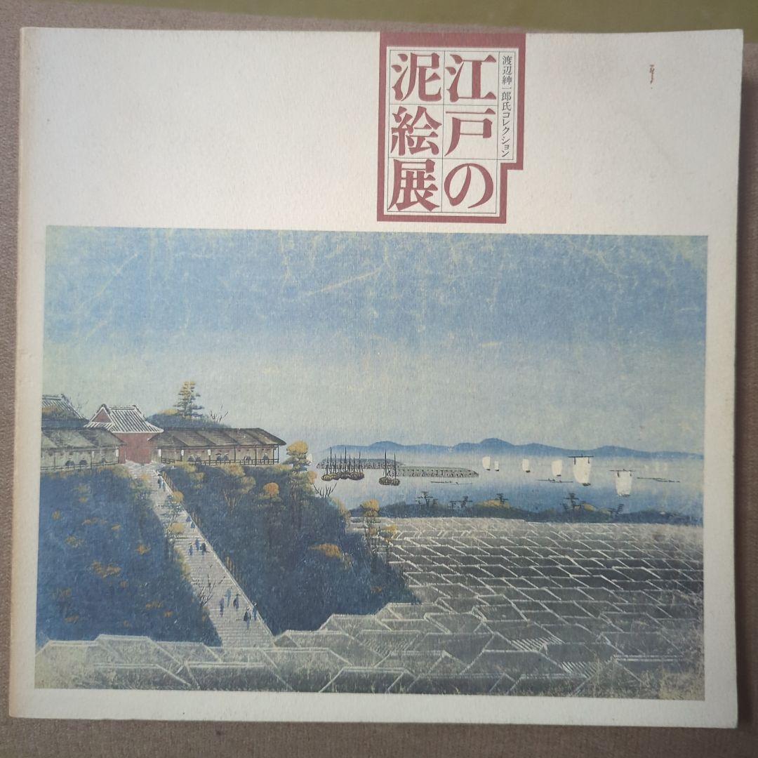 （Japan）江戸の泥絵展 カタログ 1976年