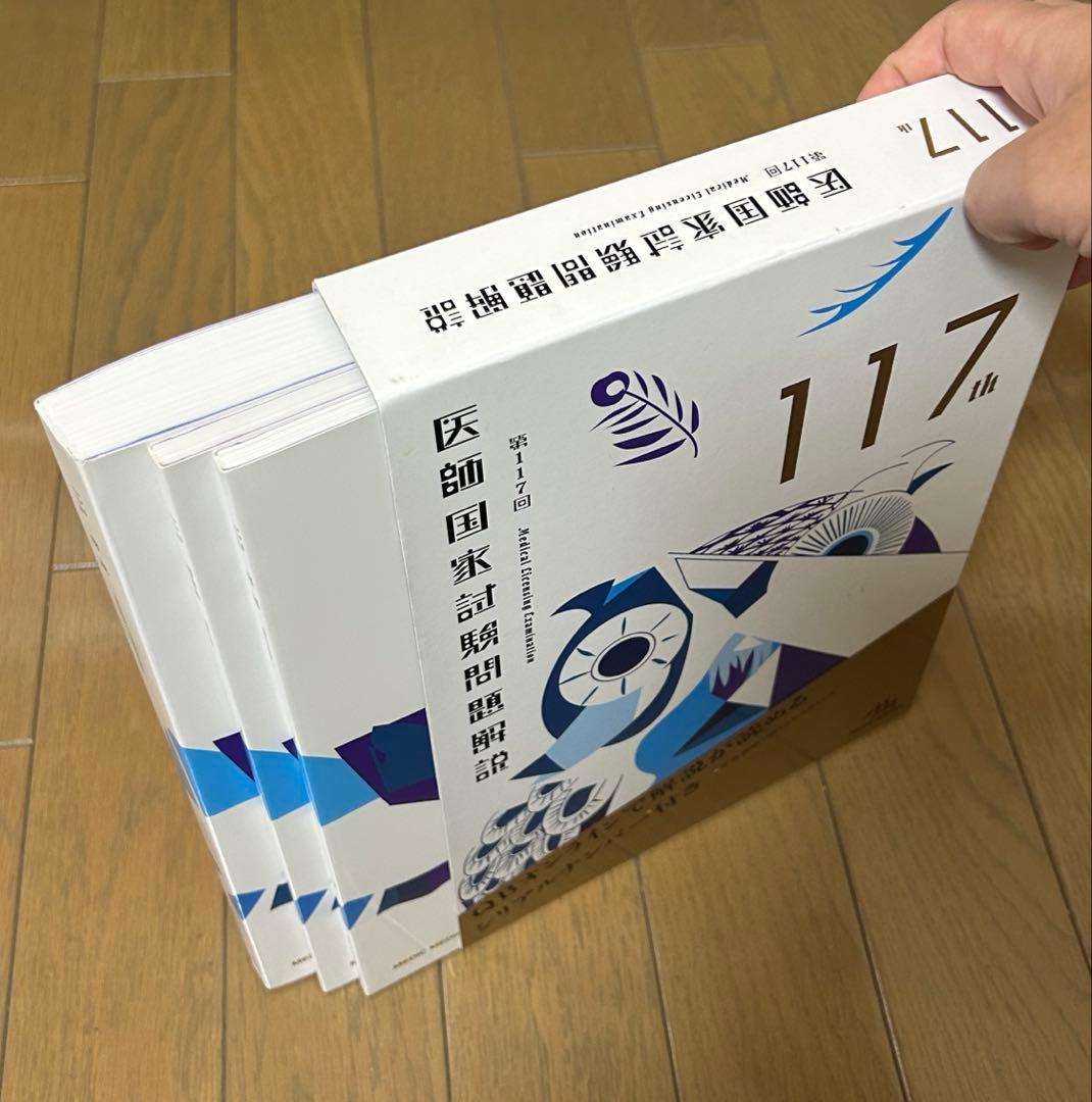 医師国家試験過去問題集（119.118.117.116.115回）