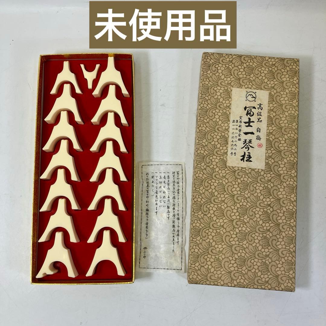 【未使用】 高級品 白梅 富士一琴柱 琴の弦柱 セット