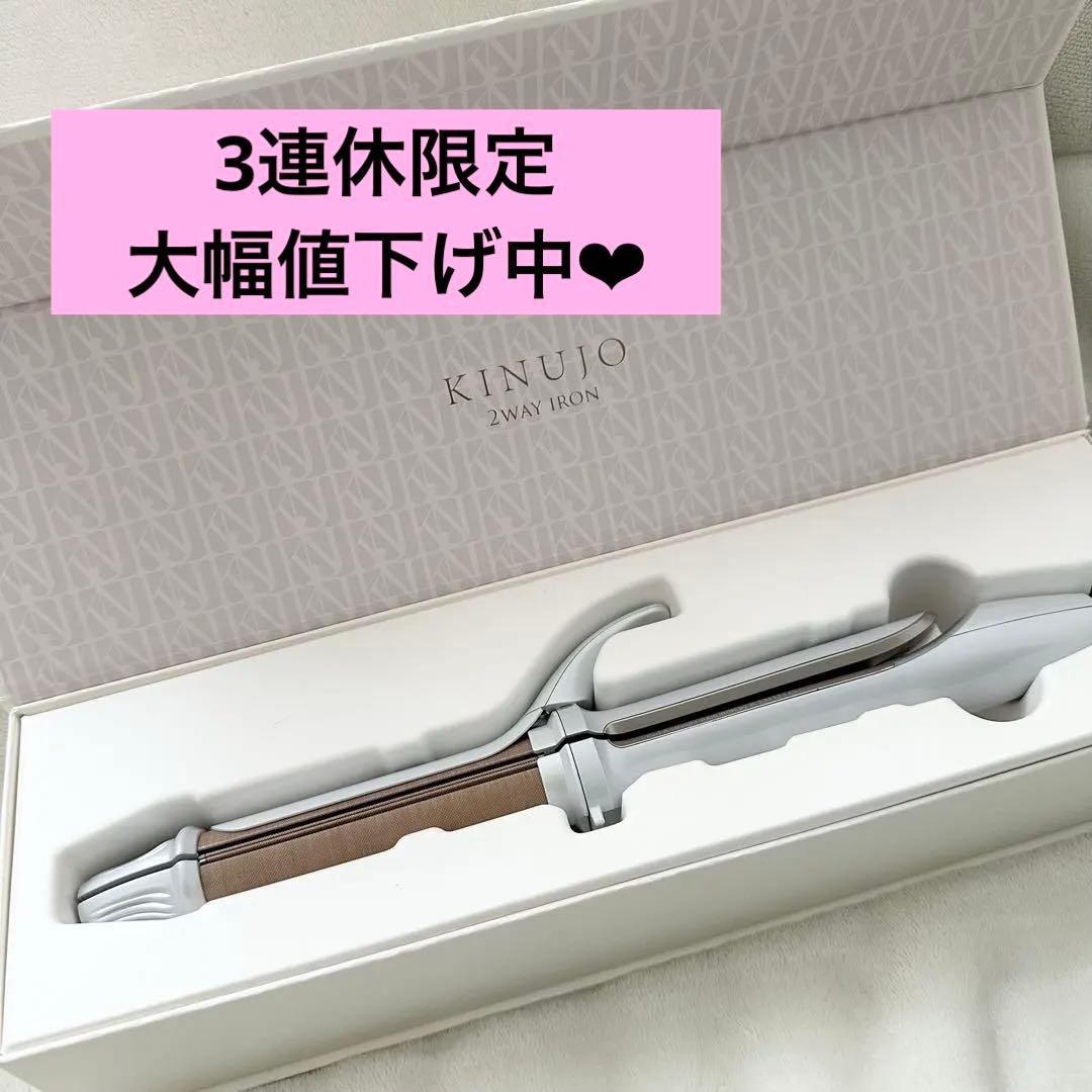 KINUJO 2way IRON カール&ストレートヘアアイロン 2W01