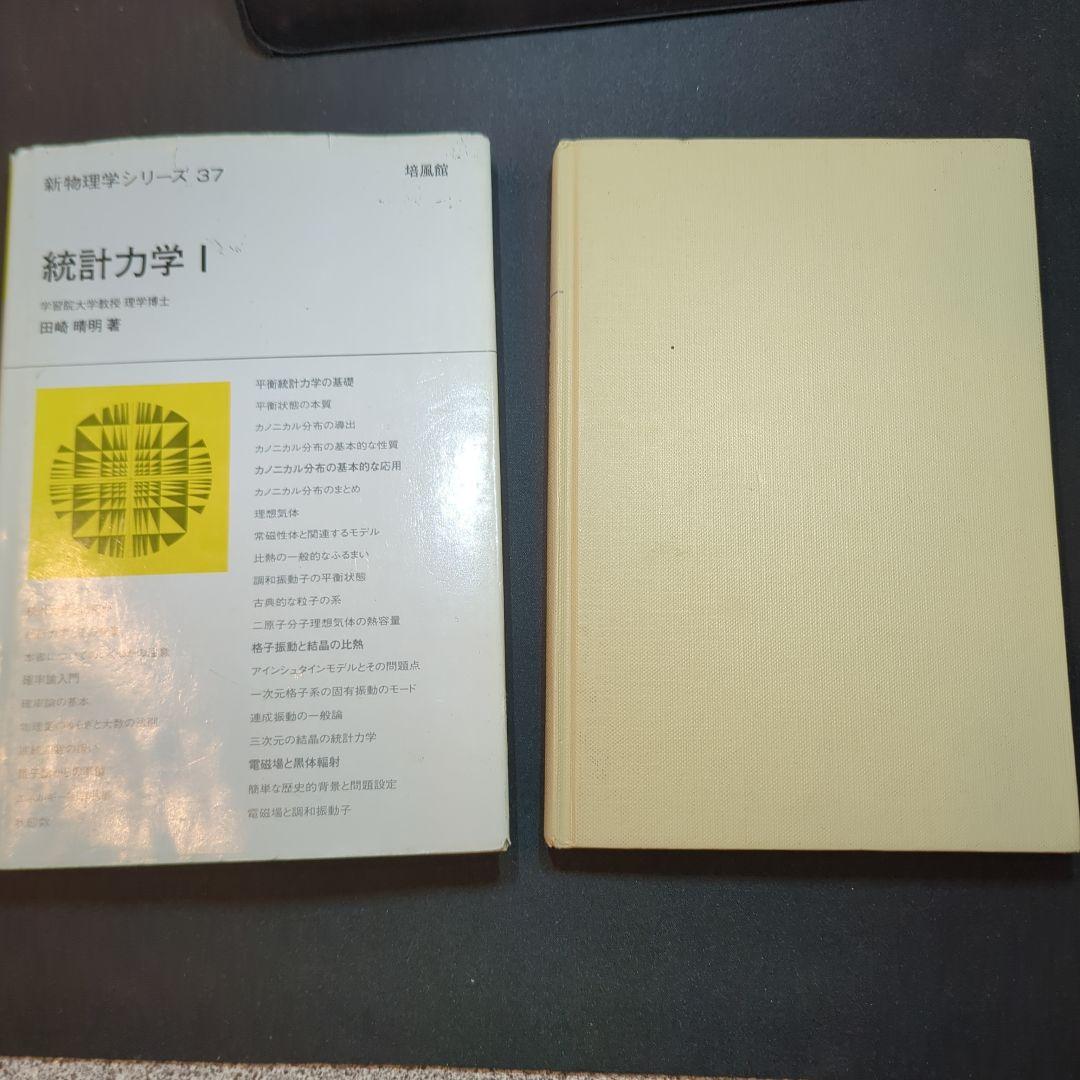 田崎 統計力学 2冊セット