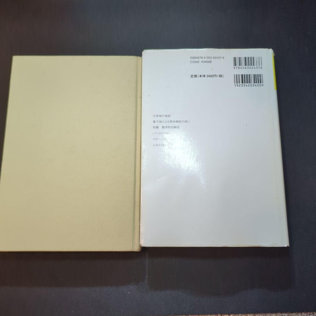 田崎 統計力学 2冊セット