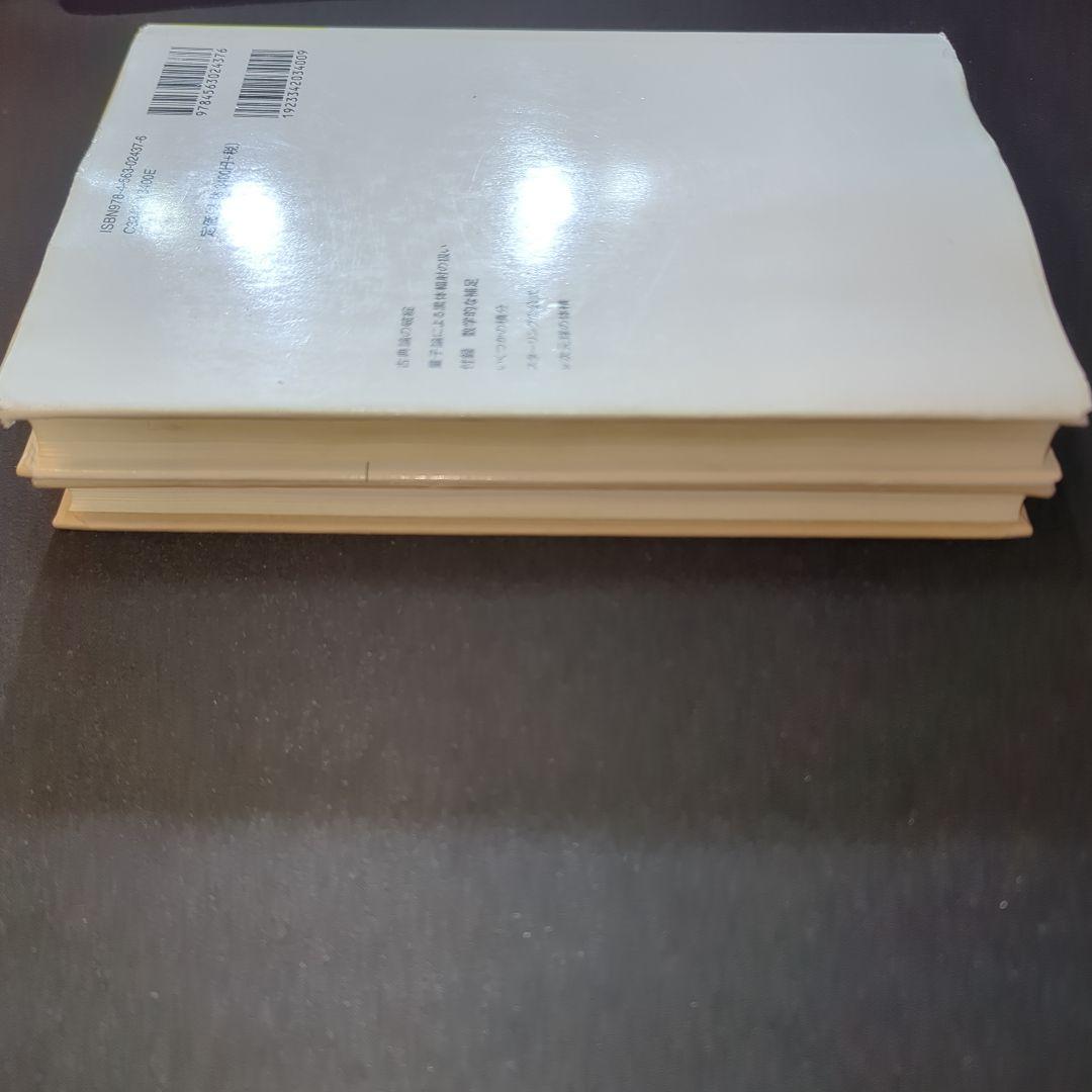 田崎 統計力学 2冊セット