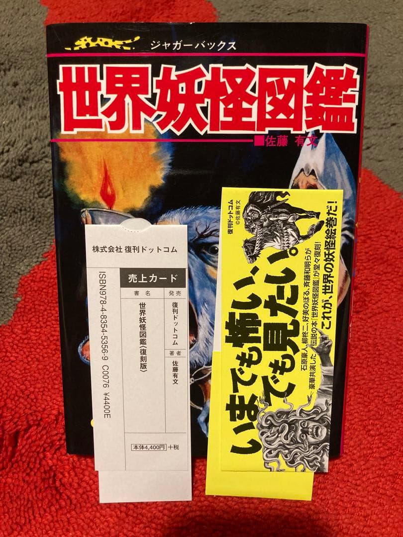 復刊ドットコム ジャガーバックス いちばんくわしい世界妖怪図鑑
