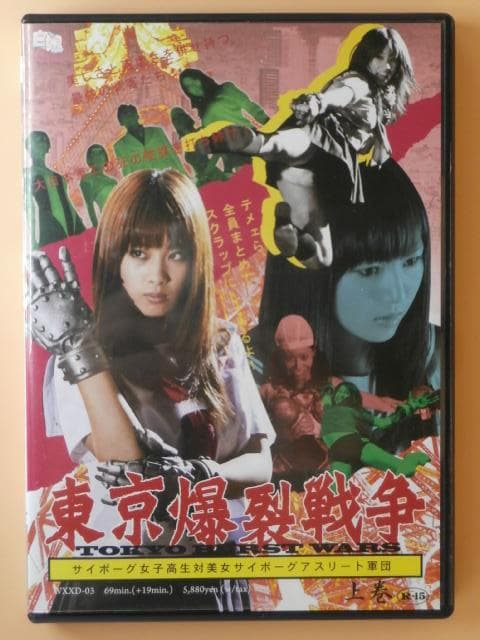 セル版DVD【ZEN 東京爆裂戦争 全巻+第二次東京爆裂戦争】野田彩加 滝ありさ