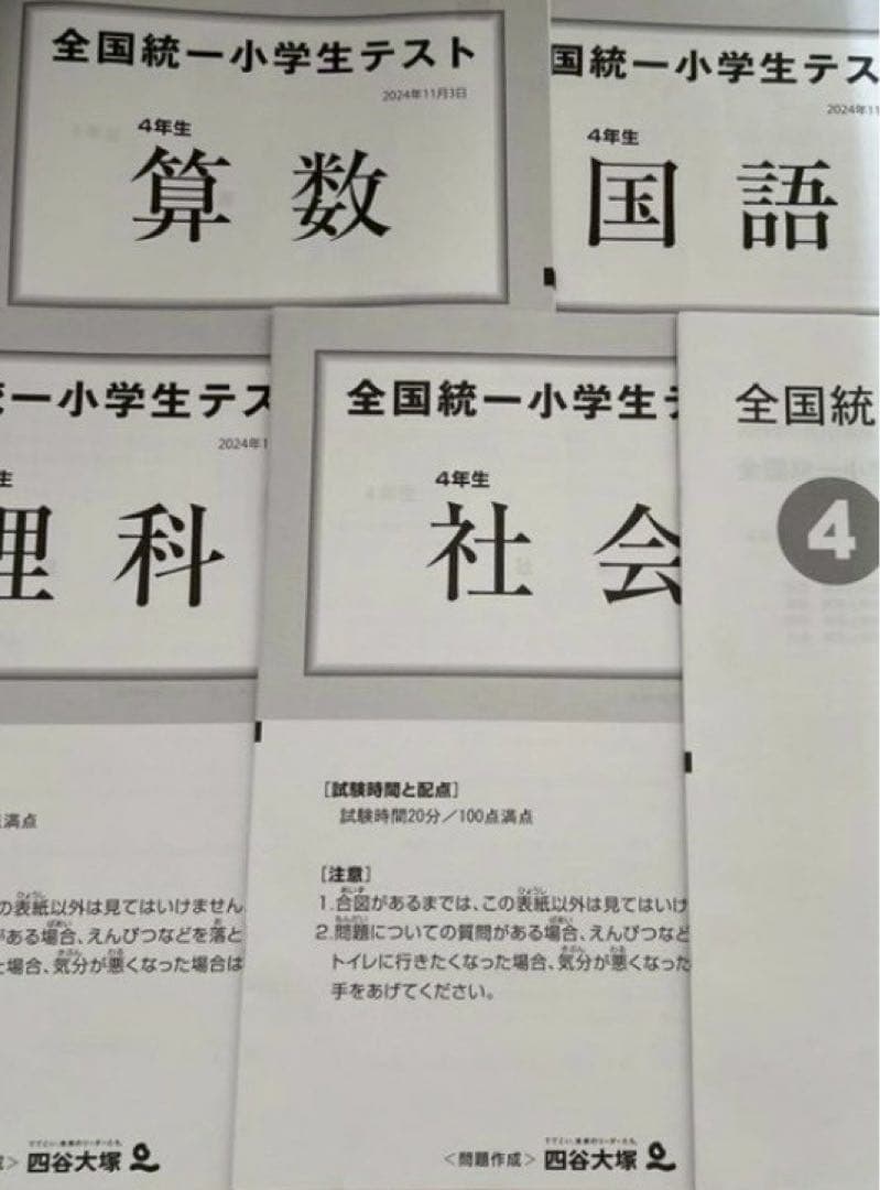 【8年分】全国統一小学生テスト 小4/11月（特典多数付）☆A4版☆