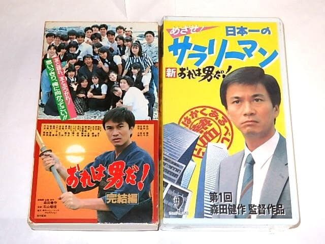 ★DVD　おれは男だ！＆完結編　森田健作/早瀬久美/志垣太郎/沖雅也さん/松竹